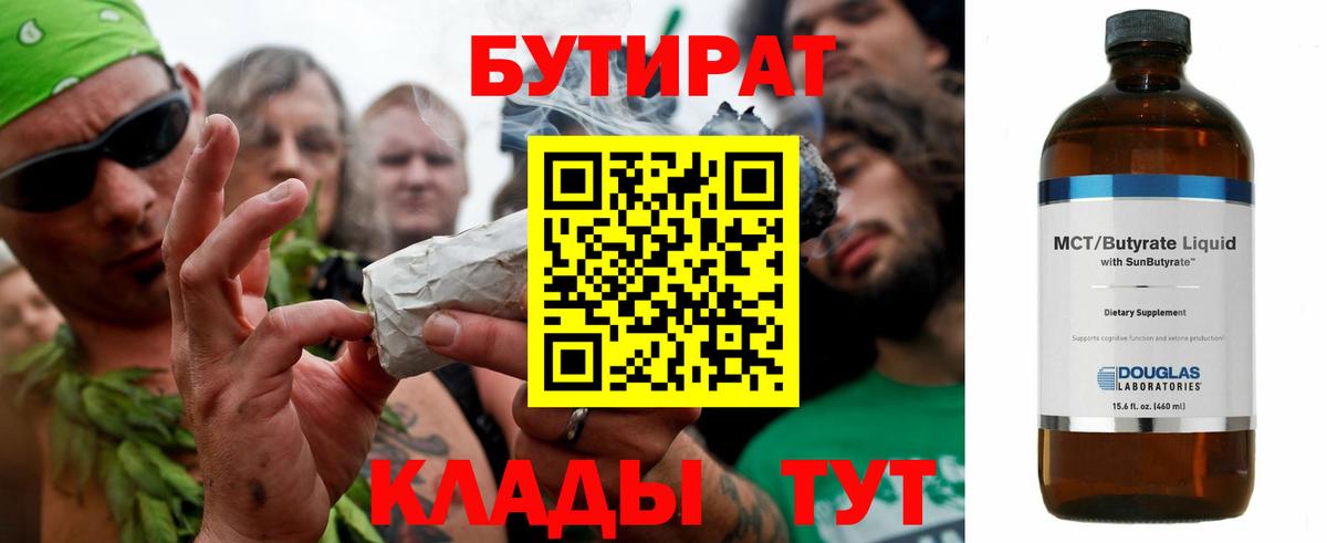 Белорецк  Бутират BDO 33%  БУТИРАТ  Вход с VPN 