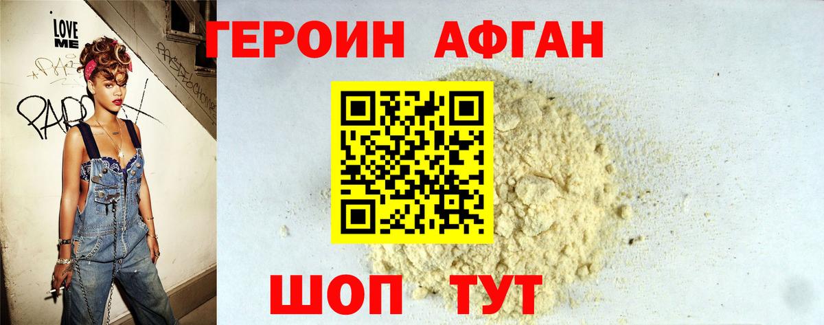 ГЕРОИН афганец Белорецк