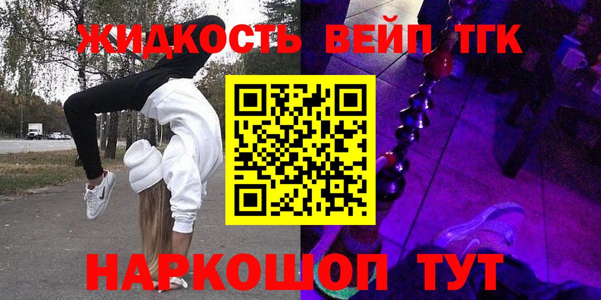 ТГК вейп  ТГК жижа  Вход с VPN  Белорецк 